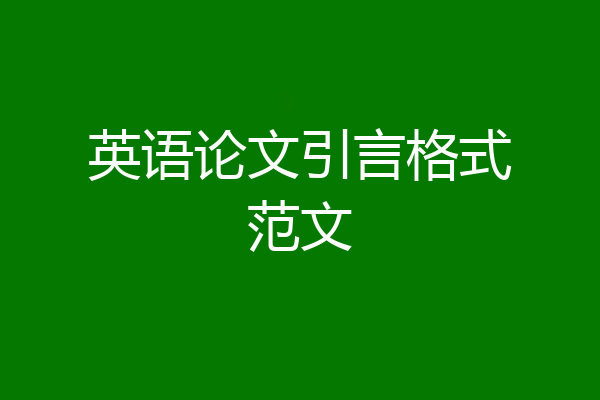 英语论文引言格式范文