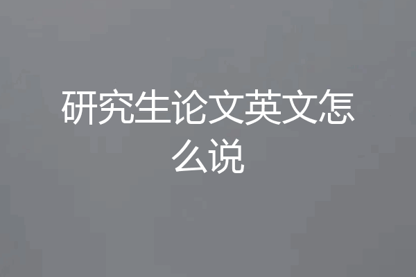 研究生论文英文怎么说