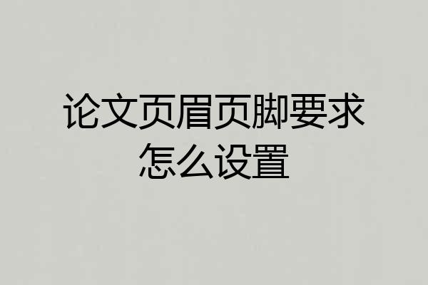 论文页眉页脚要求怎么设置