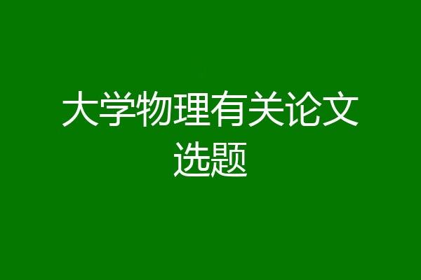大学物理有关论文选题