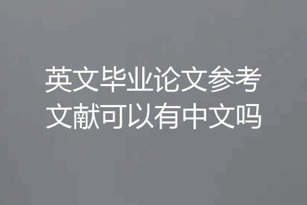 英文毕业论文参考文献可以有中文吗