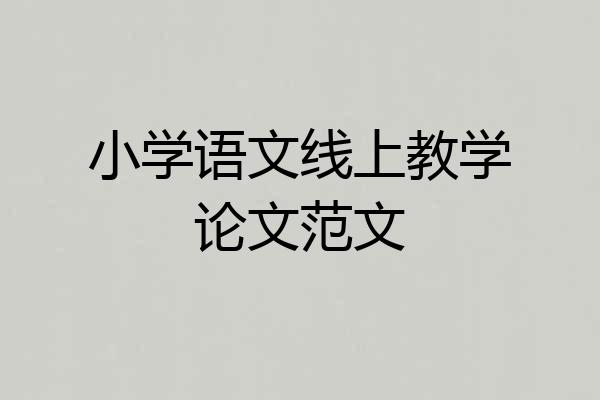 小学语文线上教学论文范文