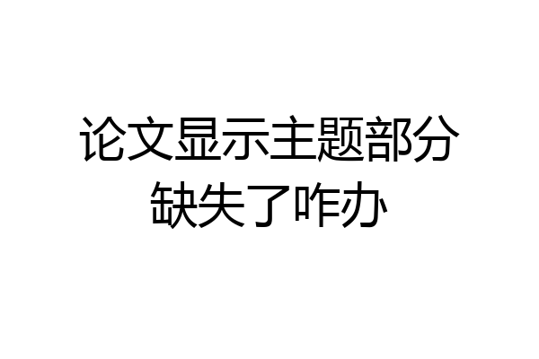 论文显示主题部分缺失了咋办