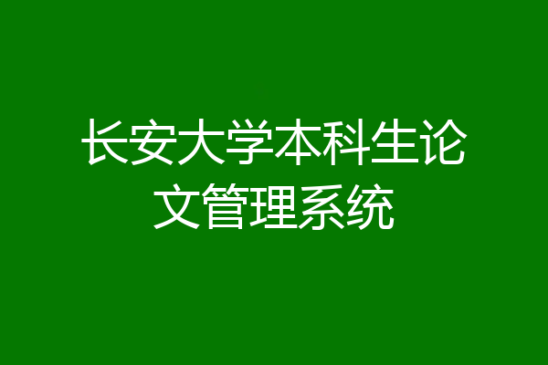 长安大学本科生论文管理系统