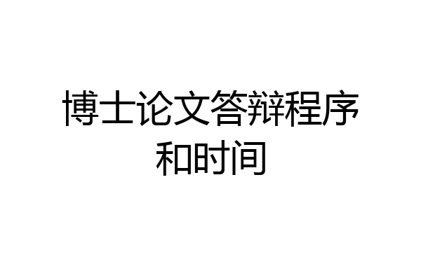 博士论文答辩程序和时间