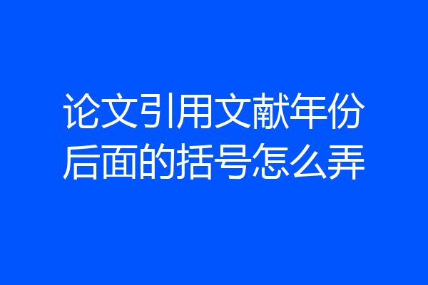 论文引用文献年份后面的括号怎么弄