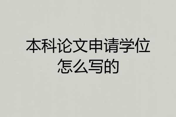 本科论文申请学位怎么写的
