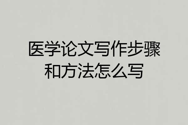 医学论文写作步骤和方法怎么写