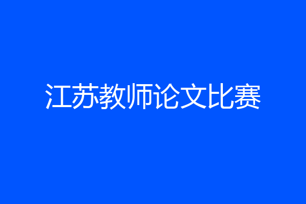 江苏教师论文比赛