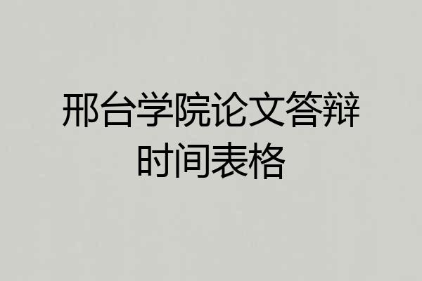 邢台学院论文答辩时间表格