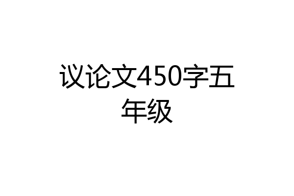 议论文450字五年级