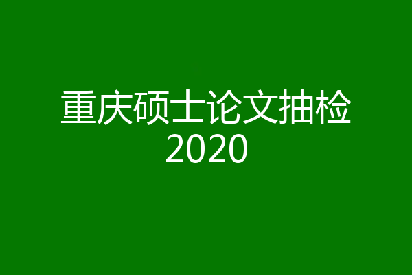 重庆硕士论文抽检2020