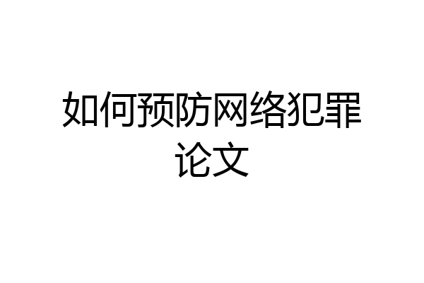 如何预防网络犯罪论文