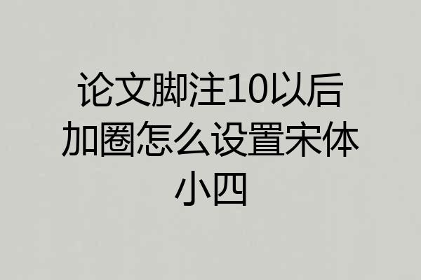 论文脚注10以后加圈怎么设置宋体小四