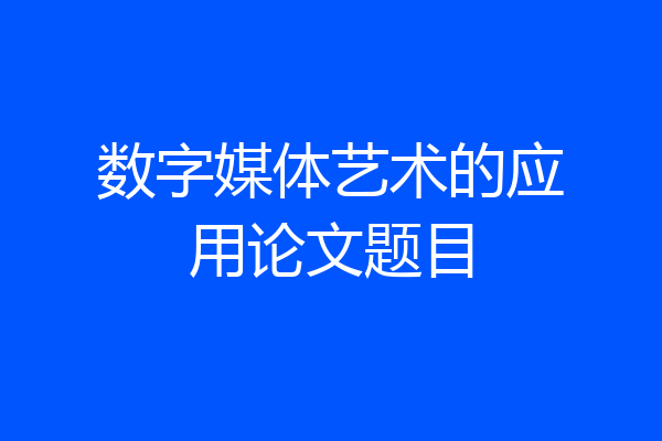 数字媒体艺术的应用论文题目