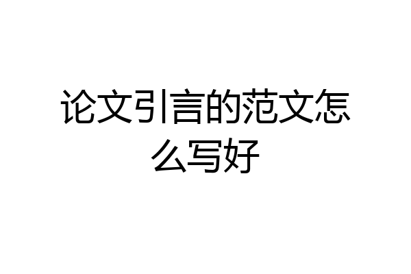 论文引言的范文怎么写好