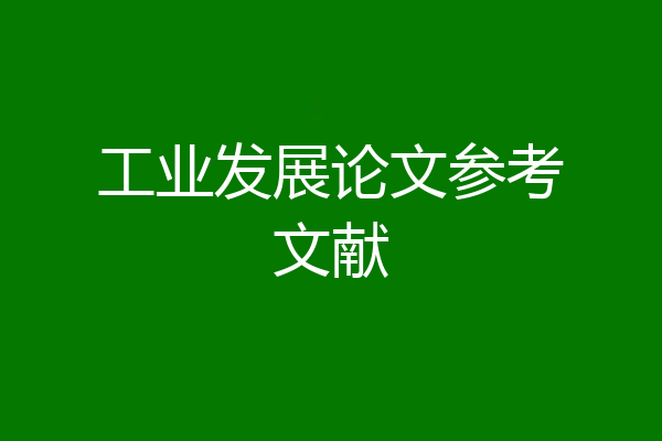 工业发展论文参考文献