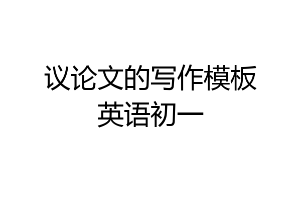 议论文的写作模板英语初一