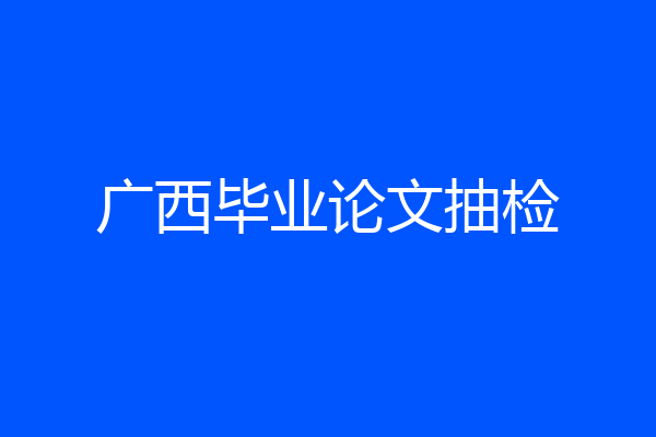 广西毕业论文抽检