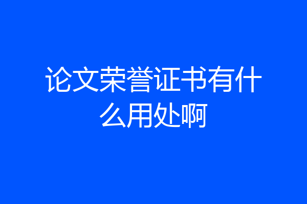 论文荣誉证书有什么用处啊
