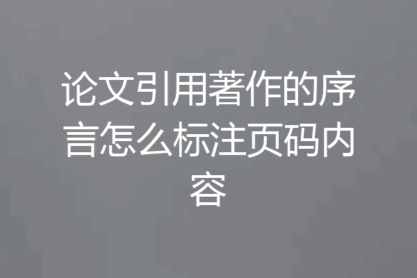 论文引用著作的序言怎么标注页码内容