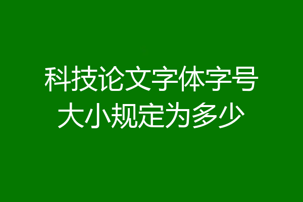 科技论文字体字号大小规定为多少
