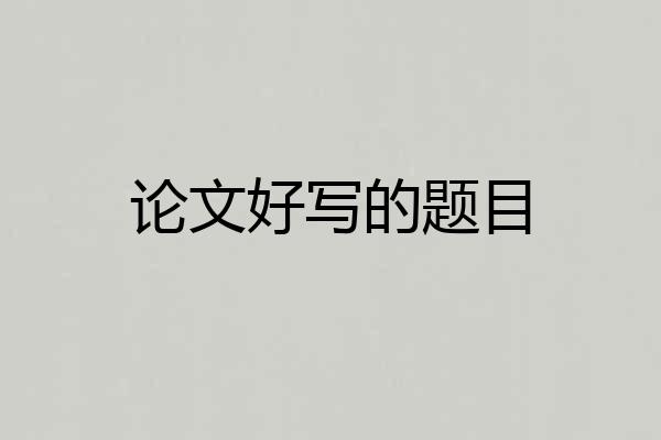 论文好写的题目
