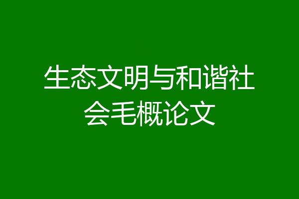 生态文明与和谐社会毛概论文
