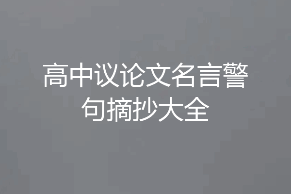 高中议论文名言警句摘抄大全