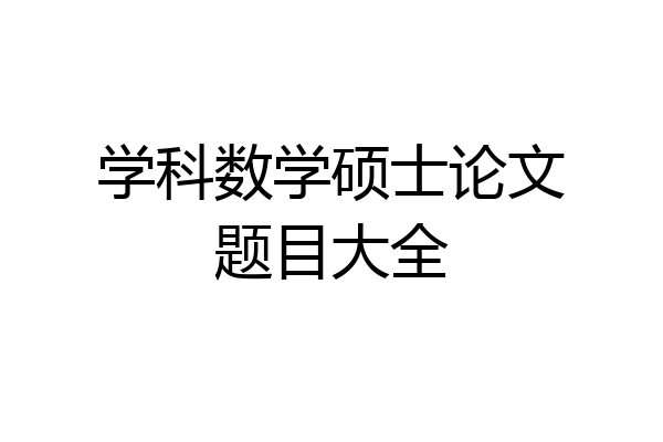 学科数学硕士论文题目大全