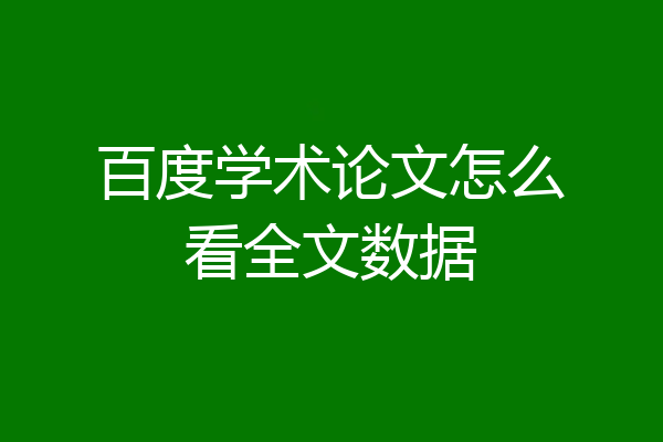 百度学术论文怎么看全文数据