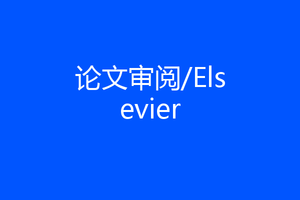 论文审阅/Elsevier