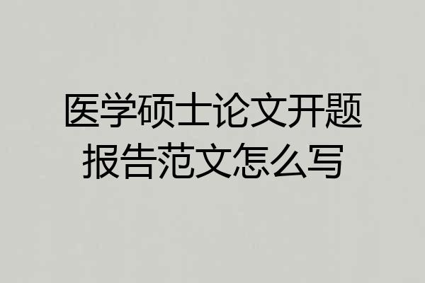医学硕士论文开题报告范文怎么写