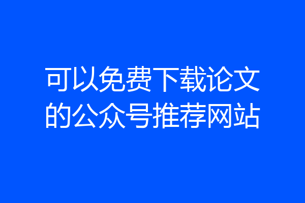 可以免费下载论文的公众号推荐网站