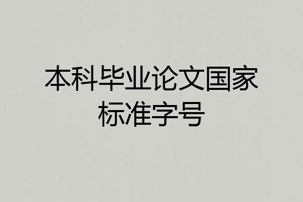 本科毕业论文国家标准字号