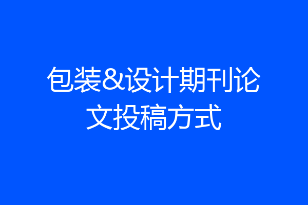 包装&设计期刊论文投稿方式
