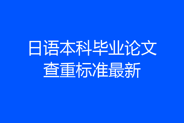 日语本科毕业论文查重标准最新