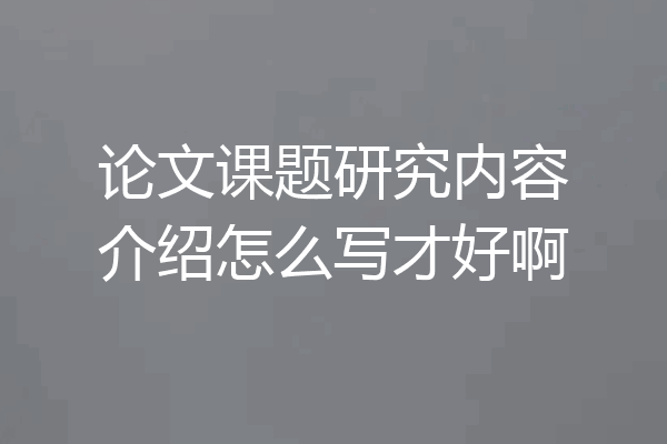 论文课题研究内容介绍怎么写才好啊