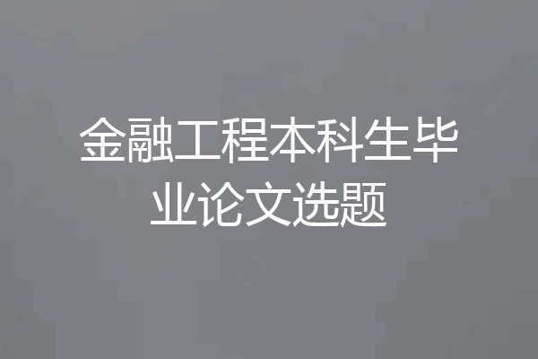金融工程本科生毕业论文选题