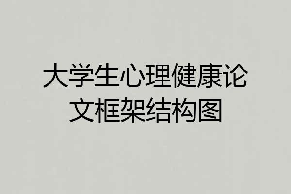 大学生心理健康论文框架结构图