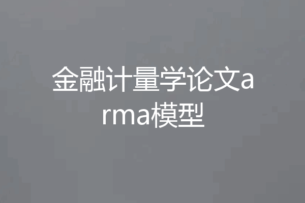 金融计量学论文arma模型