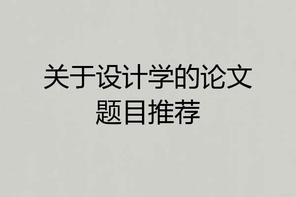 关于设计学的论文题目推荐