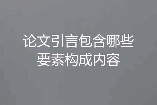 论文引言包含哪些要素构成内容