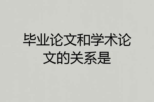 毕业论文和学术论文的关系是