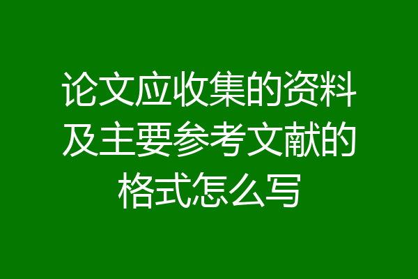 论文应收集的资料及主要参考文献的格式怎么写