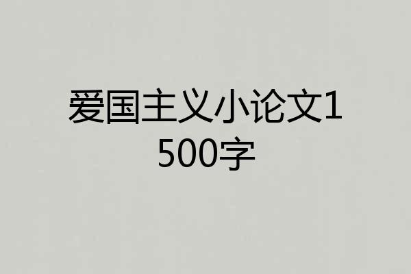 爱国主义小论文1500字