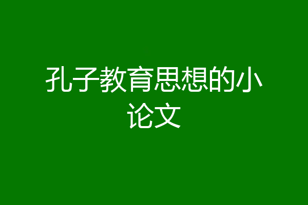 孔子教育思想的小论文