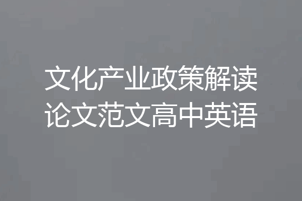 文化产业政策解读论文范文高中英语