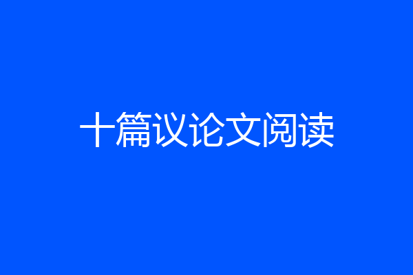 十篇议论文阅读