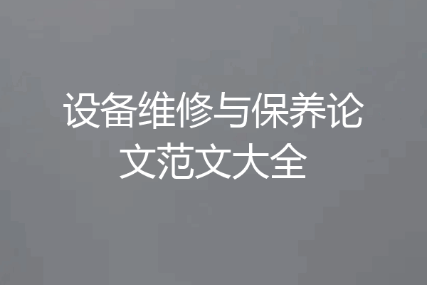 设备维修与保养论文范文大全